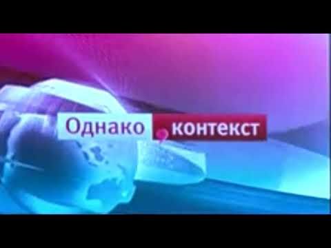 Фон авторской программы "Однако-контекст" на Первом канале (2015-2016)