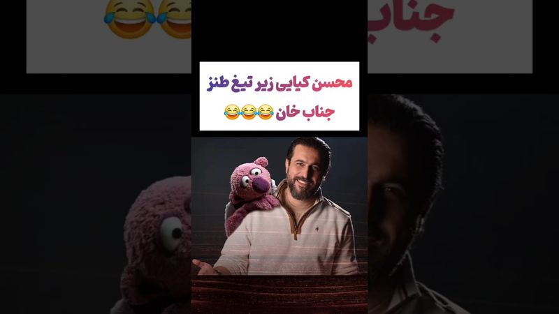 سوژه کردن محسن کیایی توسط جناب خان 😂😂 #طنز #فیلم #ایران #دلار #کلیپ #ترند #یوتیوب #تتلو #عشق_ابدی