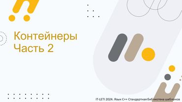 Контейнеры. Часть 2 | C++ STL [6]