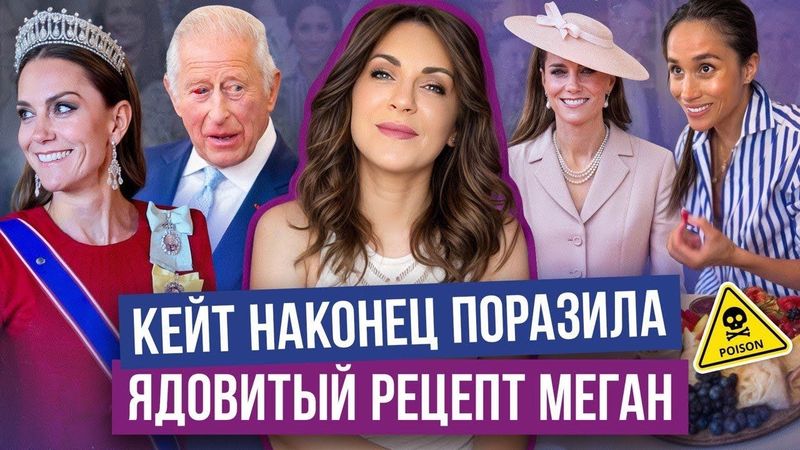 КЕЙТ уделала ВСЕХ _ и даже МЕГАН _ РОЯЛ напоминание от МАРКЛ _ у ЧАРЛЬЗА проблемы _ провал КАМИЛЛЫ