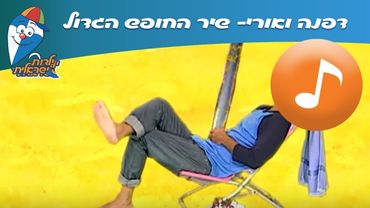 דפנה ואורי: החופש הגדול -  ילדות ישראלית