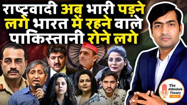 राष्ट्रवादी भारी पड़ने लगे तो भारत में रहने वाले पाकिस्तानी रोने लगे |The Abhishek Tiwary Show |