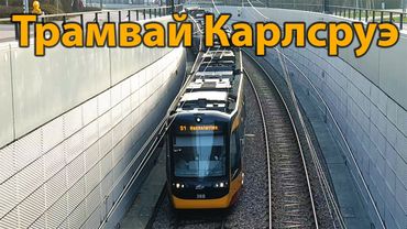 Трамвай в Карлсруэ, Германия