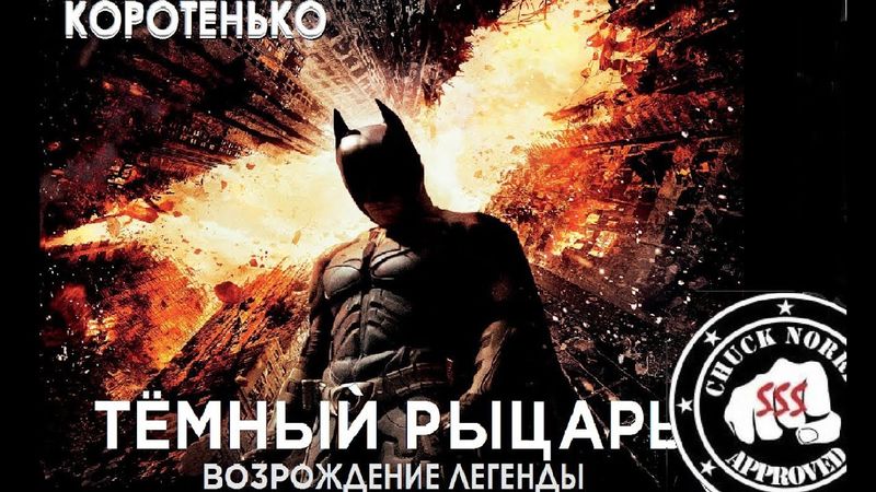 Коротенько: "Тёмный рыцарь. Возрождение легенды"