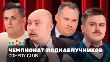 Comedy Club: Чемпионат подкаблучников | Иванов, Бутусов, Сафонов  @TNT_television    ​