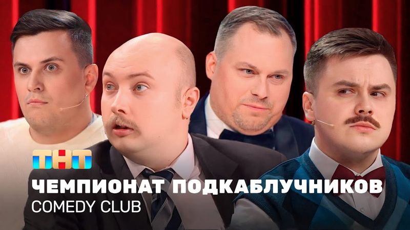 Comedy Club: Чемпионат подкаблучников | Иванов, Бутусов, Сафонов  @TNT_television    ​