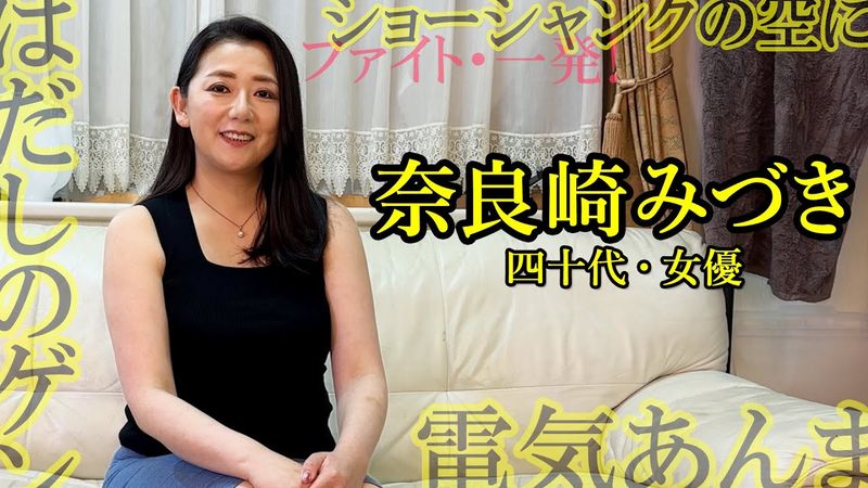 【初めての相手と♥】奈良崎みづき 四十代・女優【質問しました】101人目 ｜好きな映画は 『ショーシャンクの空に』好きな言葉は「ファイト・一発！」