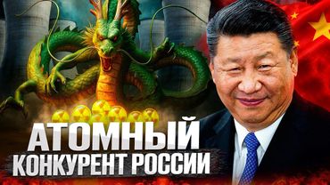 Russia's Nuclear COMPETITOR. Why is China building more NPPs than ROSATOM?
