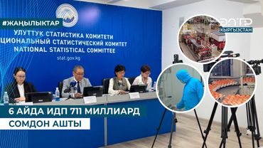 6 АЙДА ИДП 711 МИЛЛИАРД СОМДОН АШТЫ