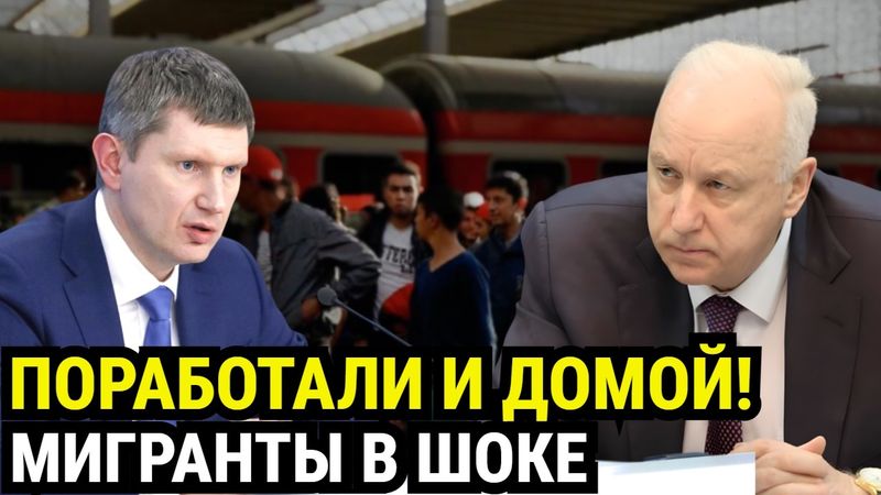 ПРИЕХАЛ - ЗАРАБОТАЛ - УЕХАЛ: Россия ЗАКРЫВАЕТ границы для семей мигрантов! Что дальше?