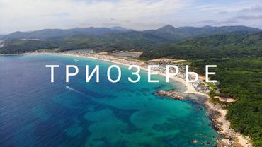 Чудеса Приморья. Бухта Триозерье