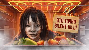 С ПЫЛУ С ЖАРУ: SILENT HILL F