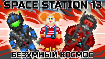 SPACE STATION 13 КОСМИЧЕСКОЕ БЕЗУМИЕ AMONG US НА МАКСИМАЛКАХ