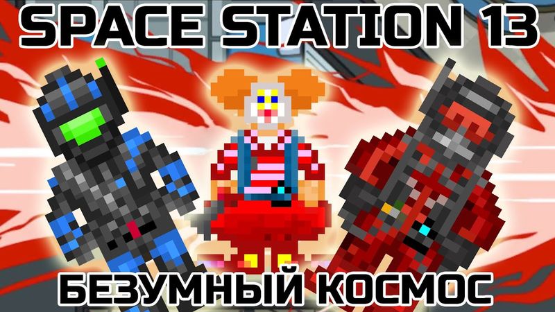 SPACE STATION 13 КОСМИЧЕСКОЕ БЕЗУМИЕ AMONG US НА МАКСИМАЛКАХ