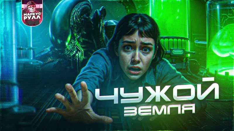 ДАЛЬШЕ ТОЛЬКО ХУЖЕ! ЧУЖОЙ ЗЕМЛЯ ТРЕШ ОБЗОР  #трешобзор  #обзор