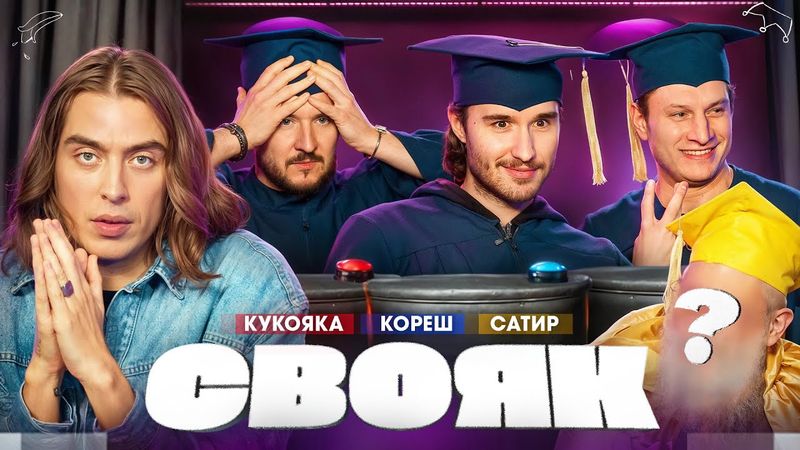 СВОЯК I Коваль I Денис Кукояка I Леша Кореш I Сатир