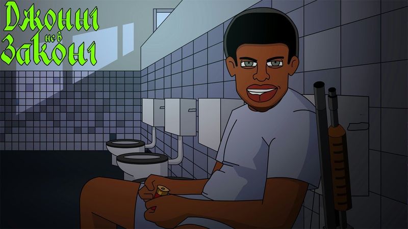 Джонні не в Законі - Суцільнометалевий косячок