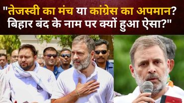 "तेजस्वी का मंच या कांग्रेस का अपमान? बिहार बंद के नाम पर हुआ क्या?"