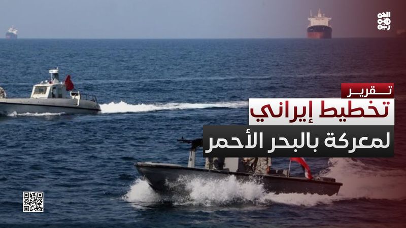 الحاكم الإيراني في صنعاء يهيئ مسرح البحر الأحمر لمعركة جديدة