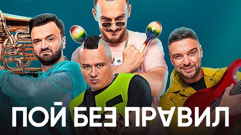 Пой без правил: серии 1-4 - Полина Гагарина, Клава Кока, Ревва, Zivert и Илья Соболев