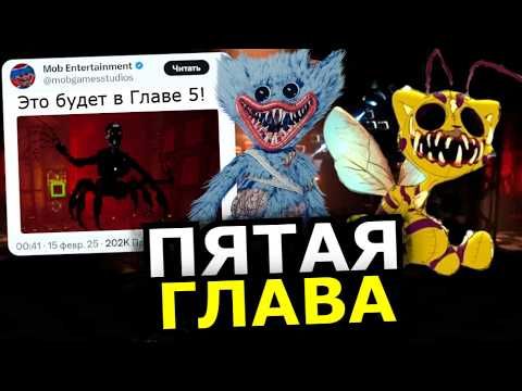 5 ГЛАВА Poppy Playtime! Когда выйдет, новые монстры, официальное подтверждение