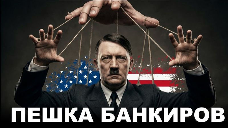 Банки развязали войну: истинная причина Второй Мировой