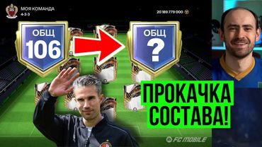 ПРОКАЧКА СОСТАВА: долгожданная и масштабная в FC Mobile