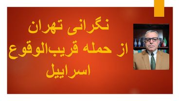 نگرانی تهران از حمله قریب الوقوع  اسراییل