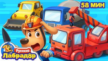 🏠Ремонт | ⚠️Правила Безопасности в жизни | 🔍Популярный сборник мультиков для детей | Шериф Лабрадор