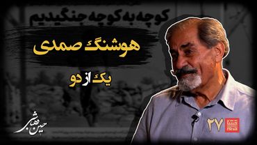 خشتِ‌ خام ۲۷ | هوشنگ‌ صمدی و حسین‌ دهباشی | نسخه کامل و بدون سانسور | بخشِ‌اول