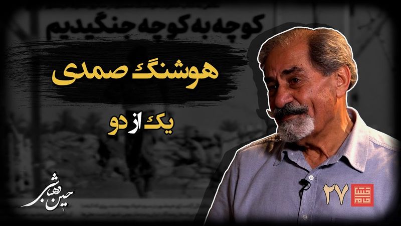 خشتِ‌ خام ۲۷ | هوشنگ‌ صمدی و حسین‌ دهباشی | نسخه کامل و بدون سانسور | بخشِ‌اول