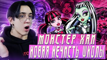 МОНСТЕР ХАЙ!! Новый гуль школы | Реакция