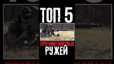 ТОП 5 Противотанковых ружей