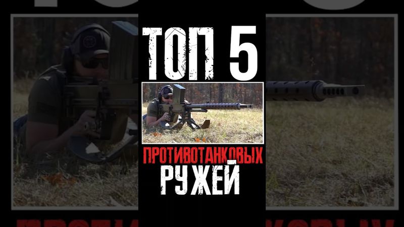 ТОП 5 Противотанковых ружей