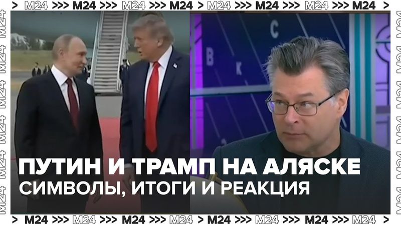 Путин и Трамп на Аляске: символы, итоги и реакция мировых СМИ | Комментарий политолога