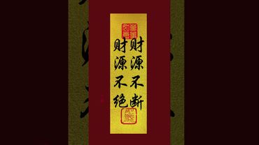 《财源》财源不断！财源不绝！接了！转发！功德无量！#正能量 #国学文化 #道家文化 #民间文化 #发财 #转运 #手机壁纸 #手机屏保 #壁纸