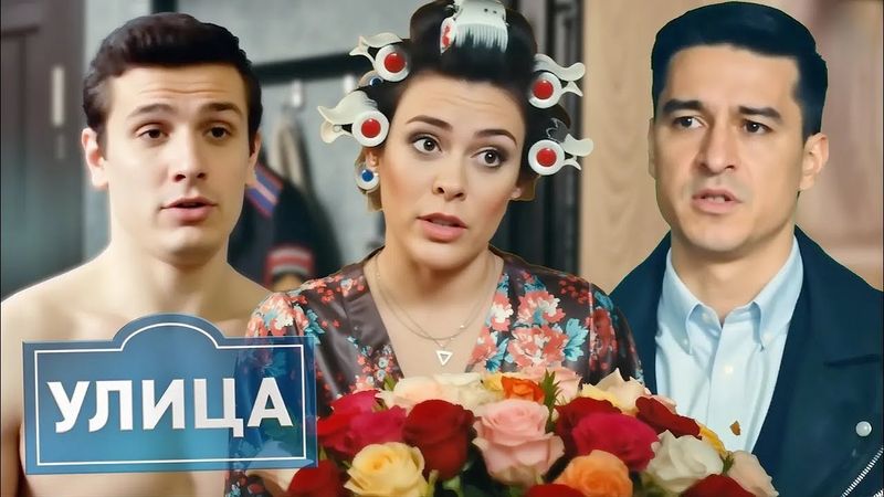 Улица 1 сезон, серии 61-70 ПОДРЯД
