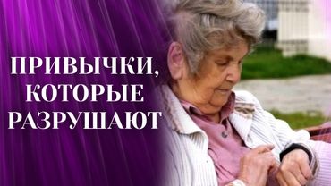 Эти привычки разрушают здоровье после 60