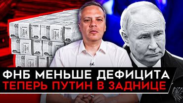 ФНБ СПУСТИЛИ НА ВОЙНУ, ТАМ ПУСТО/ БАНКОВСКИЙ ПУЗЫРЬ НА ГРАНИ/ БЮДЖЕТ ТРЕСНУЛ ПО ШВАМ. Милов