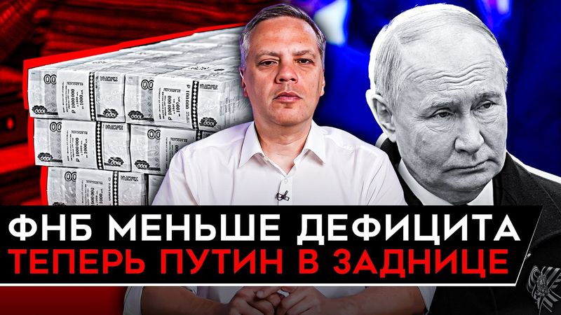 ФНБ СПУСТИЛИ НА ВОЙНУ, ТАМ ПУСТО/ БАНКОВСКИЙ ПУЗЫРЬ НА ГРАНИ/ БЮДЖЕТ ТРЕСНУЛ ПО ШВАМ. Милов