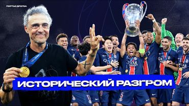 Пари Сен-Жермен VS Интернационале. Финал Лиги чемпионов 2025