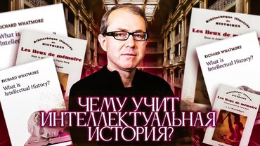 Чему учит интеллектуальная история? И как она может нам сегодня помочь?