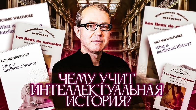 Чему учит интеллектуальная история? И как она может нам сегодня помочь?