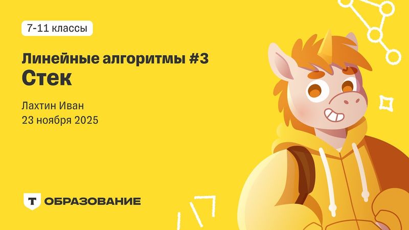Линейные алгоритмы: стек (Иван Лахтин) 23 ноября