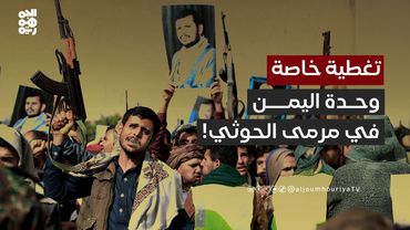 تغطية خاصة | مشروع الحوثي.. عداء متجذر لليمنيين وكتسباتهم الوطنية