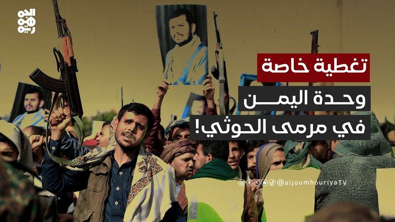 تغطية خاصة | مشروع الحوثي.. عداء متجذر لليمنيين وكتسباتهم الوطنية