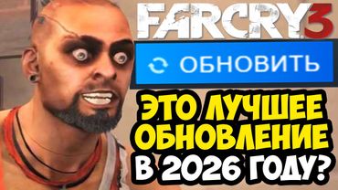 FAR CRY 3 ОБНОВИЛИ В 2026 ГОДУ! - ЧТО ИСПРАВИЛИ В ИГРЕ? [Разбор Обновления]