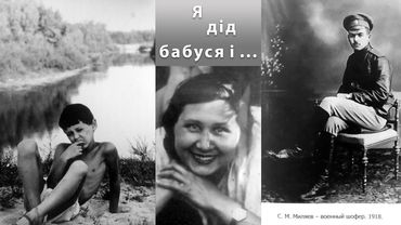 Я, дід, бабуся і ...