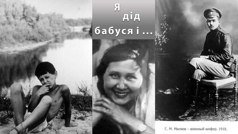 Я, дід, бабуся і ...