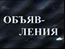 Объявления Канал 4 Плюс